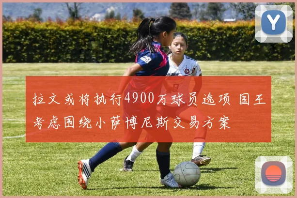 拉文或将执行4900万球员选项 国王考虑围绕小萨博尼斯交易方案