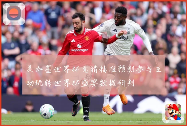 美加墨世界杯竞猜精准预测参与互动玩转世界杯盛宴数据研判