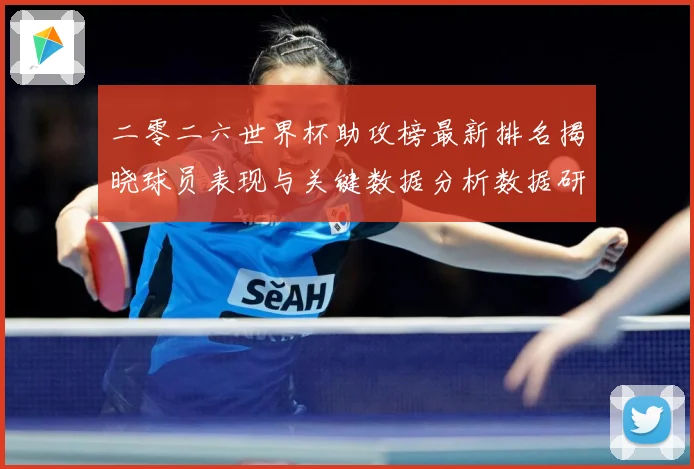 二零二六世界杯助攻榜最新排名揭晓球员表现与关键数据分析数据研判