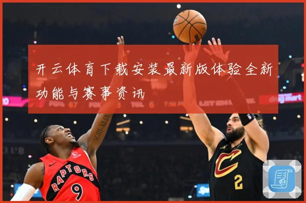 开云体育下载安装最新版体验全新功能与赛事资讯