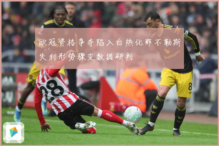 欧冠资格争夺陷入白热化那不勒斯失利形势骤变数据研判