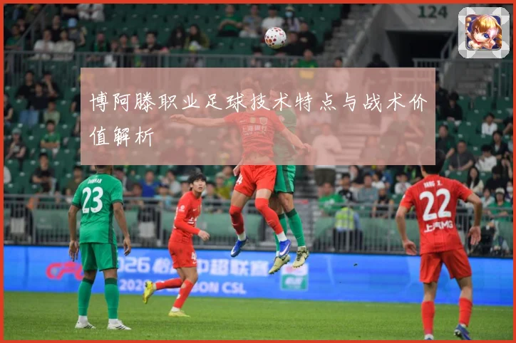 博阿滕职业足球技术特点与战术价值解析