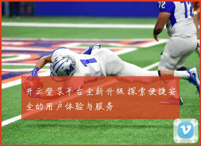 开云登录平台全新升级 探索便捷安全的用户体验与服务