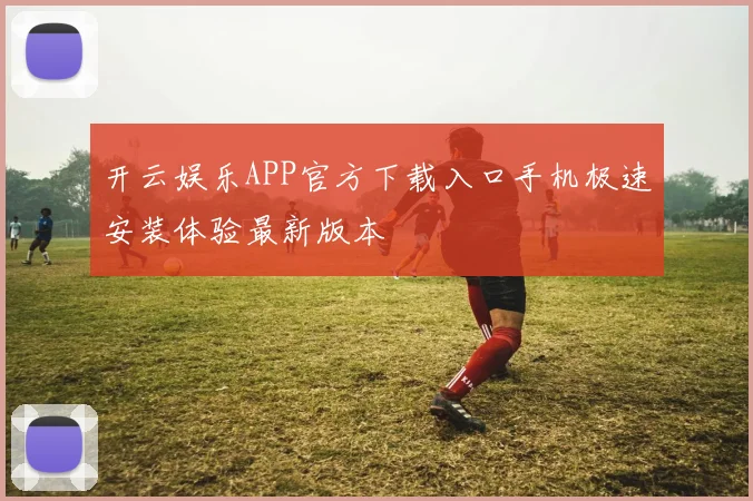 开云娱乐APP官方下载入口手机极速安装体验最新版本