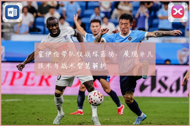 霍伊伦带队征战绿茵场，展现非凡技术与战术智慧解析