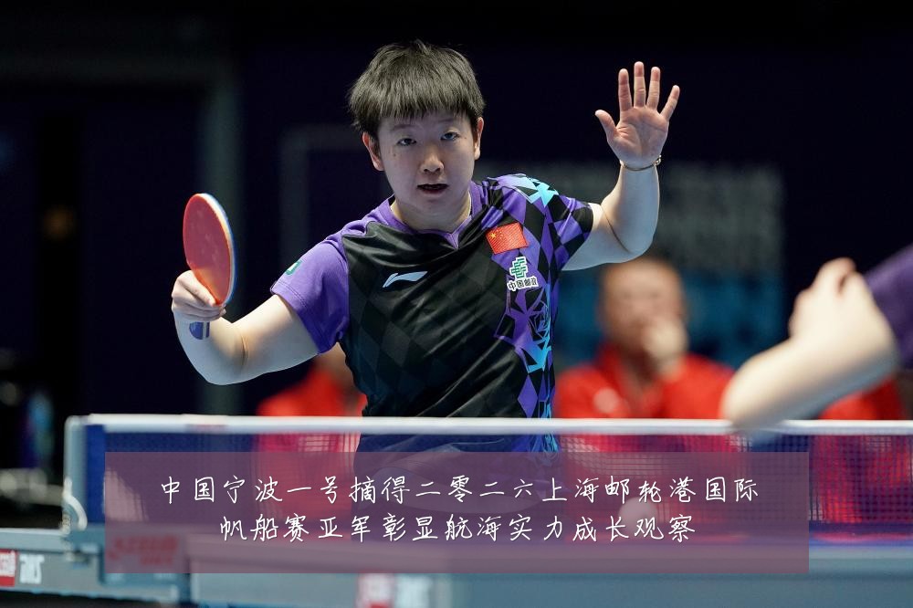中国宁波一号摘得二零二六上海邮轮港国际帆船赛亚军彰显航海实力成长观察