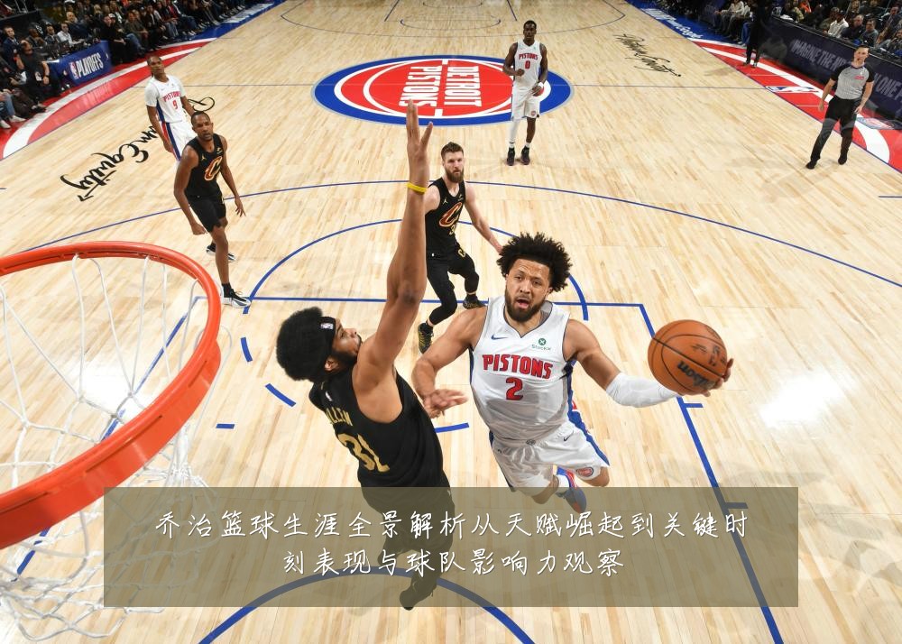 乔治篮球生涯全景解析从天赋崛起到关键时刻表现与球队影响力观察