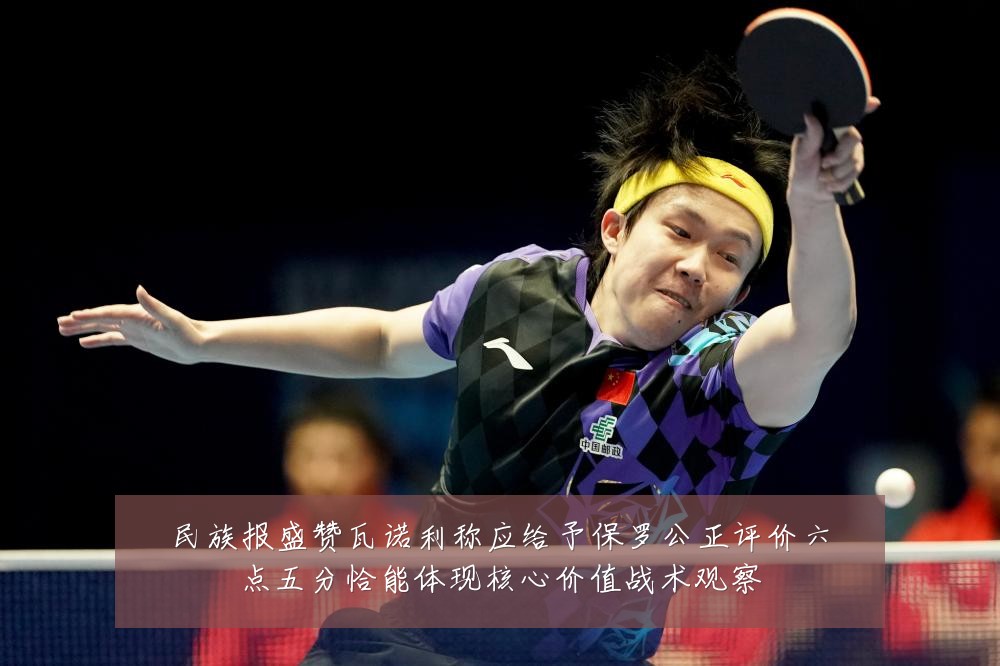 民族报盛赞瓦诺利称应给予保罗公正评价六点五分恰能体现核心价值战术观察