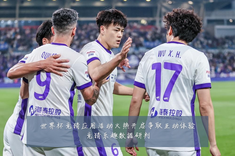 世界杯竞猜应用活动火热开启争取互动体验竞猜乐趣数据研判