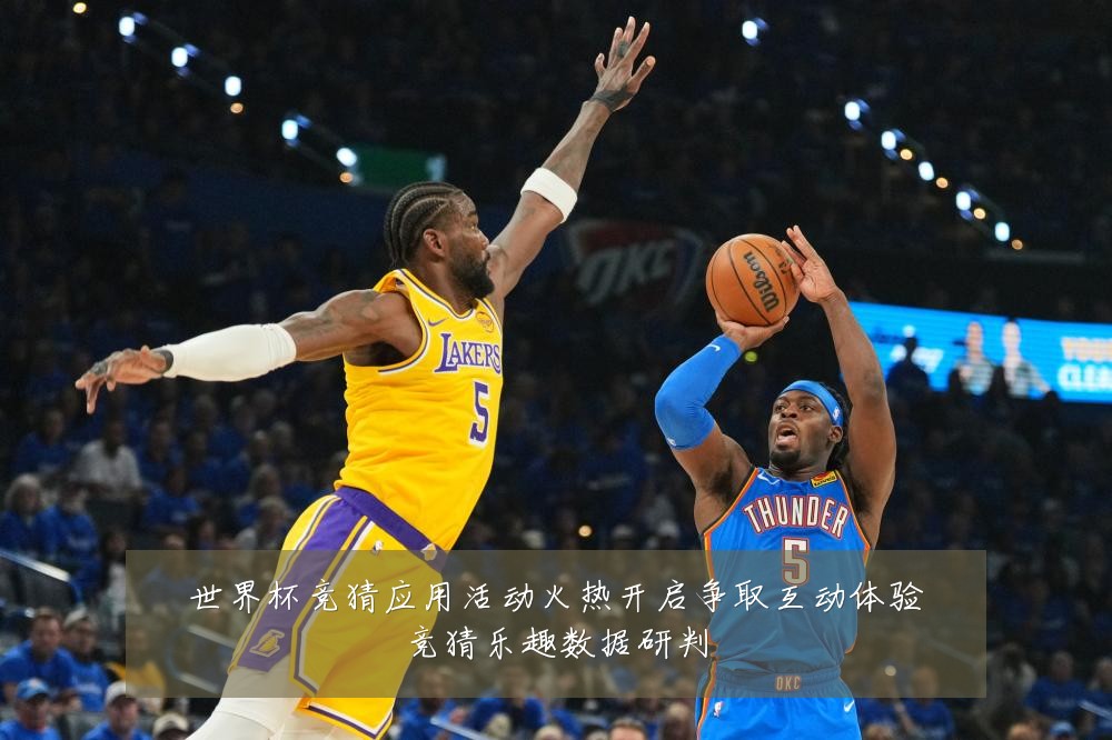 世界杯竞猜应用活动火热开启争取互动体验竞猜乐趣数据研判