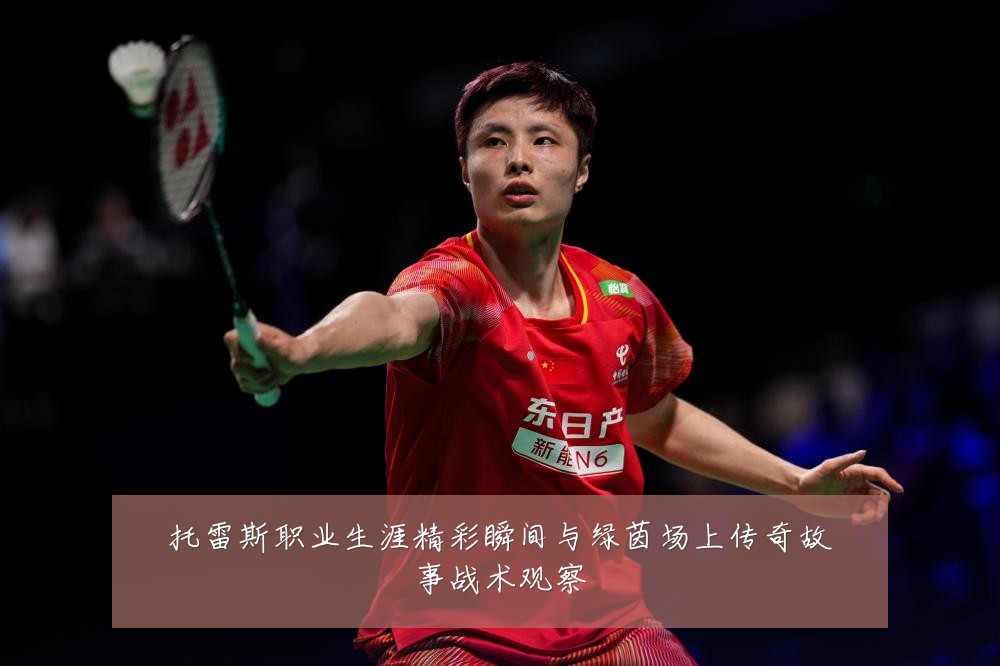 托雷斯职业生涯精彩瞬间与绿茵场上传奇故事战术观察