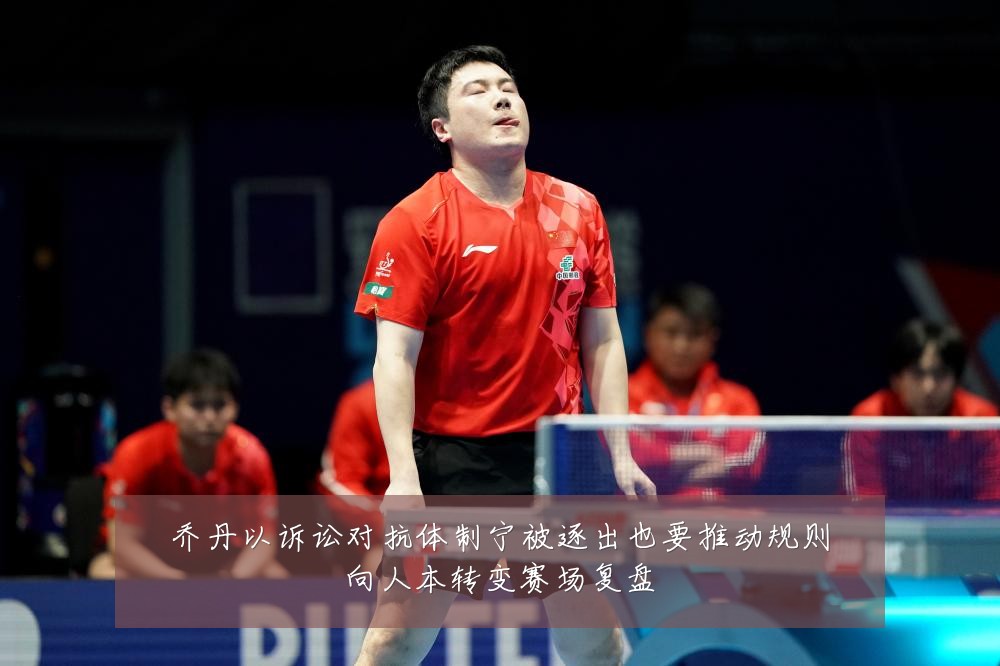 乔丹以诉讼对抗体制宁被逐出也要推动规则向人本转变赛场复盘