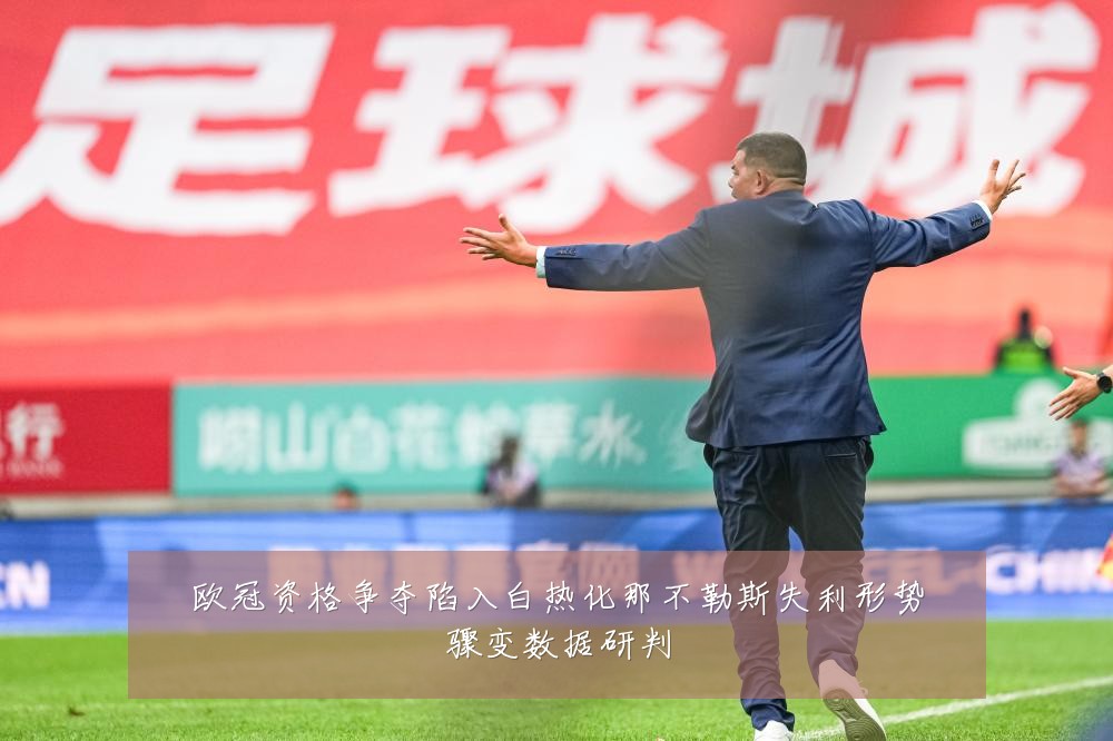 欧冠资格争夺陷入白热化那不勒斯失利形势骤变数据研判