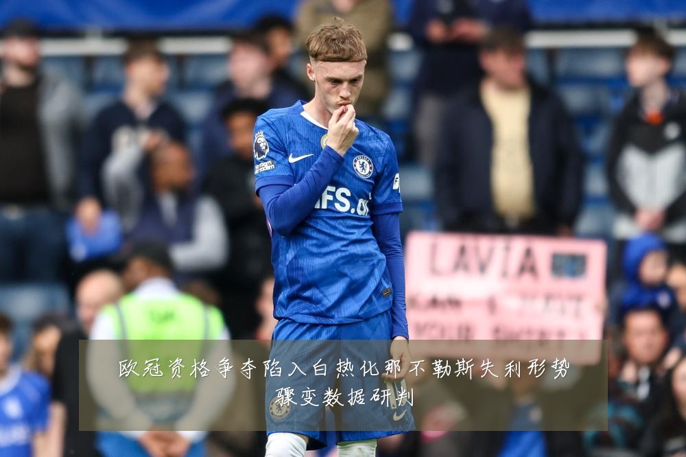 欧冠资格争夺陷入白热化那不勒斯失利形势骤变数据研判