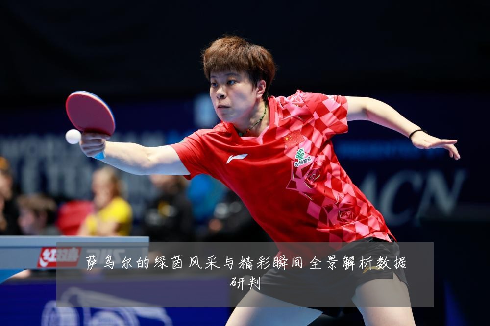 萨乌尔的绿茵风采与精彩瞬间全景解析数据研判