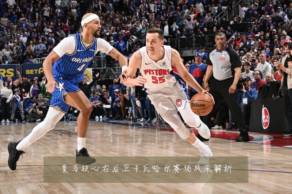 皇马核心右后卫卡瓦哈尔赛场风采解析