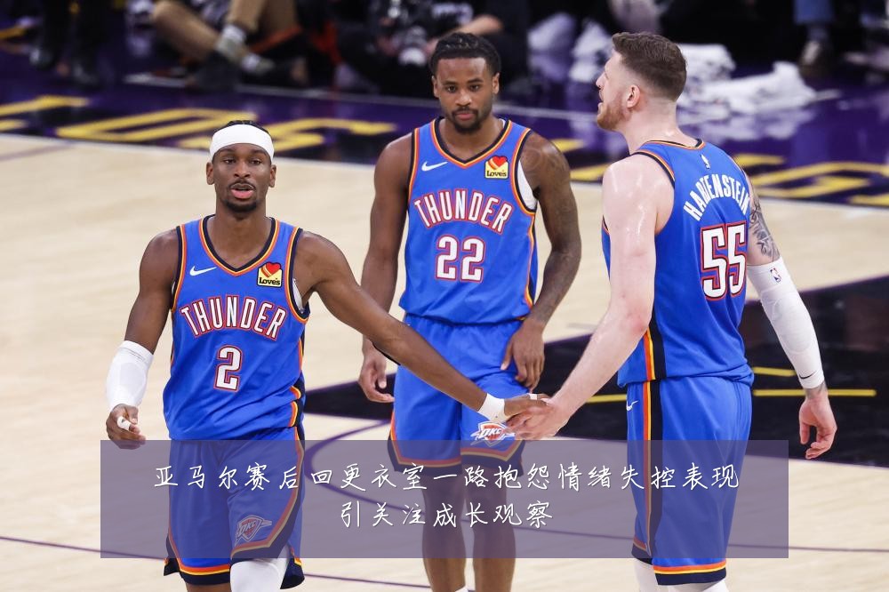 亚马尔赛后回更衣室一路抱怨情绪失控表现引关注成长观察