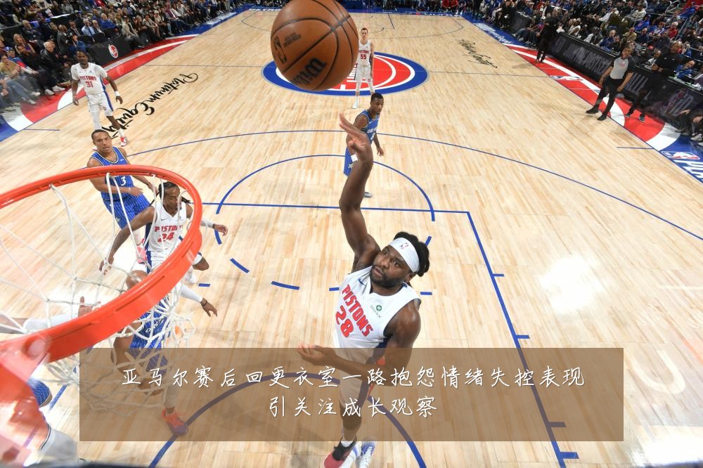 亚马尔赛后回更衣室一路抱怨情绪失控表现引关注成长观察